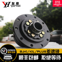 Beijing b40l modified differential lock bj40l limited slip differential off-road vehicle modified electronic control differential lock