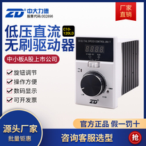 ZD Zhongdai DC motor brushless driver 24-48V low voltage ZBLD C10-120LD