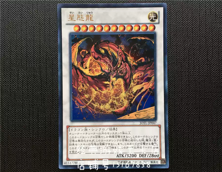 遊戯王 星態龍 JOTL(805)⁄アル の通販 - カーナベル