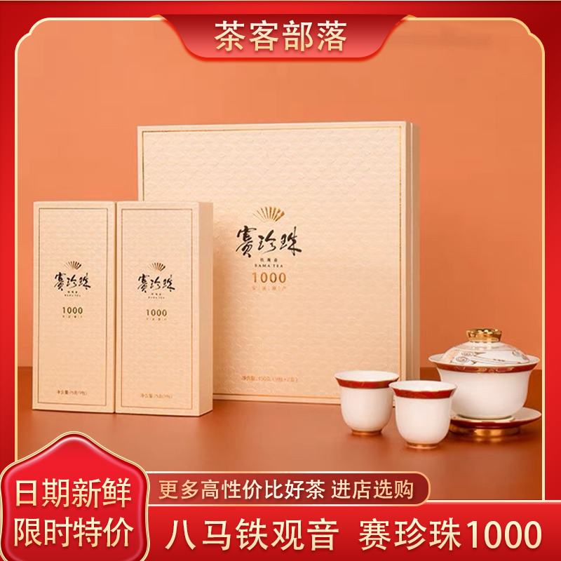 八马茶业特级安溪铁观音小包装1000赛珍珠茶叶浓香型礼盒装乌龙茶