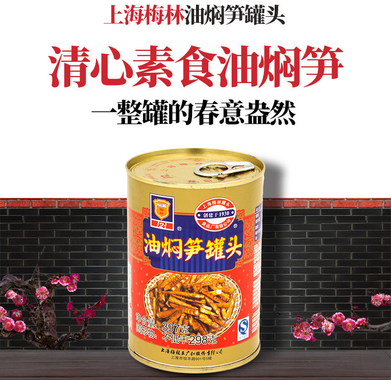 梅林 油焖笋罐头 397g*2罐 图2