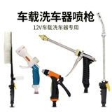 Водный пистолет для авто, распылитель из пены, 12v