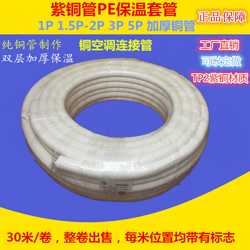 Red copper pipe air conditioning connecting pipe 1P1 5P2P3P5P30 rice double layer embossing PE cotton Home tuning heat pump copper pipe connection