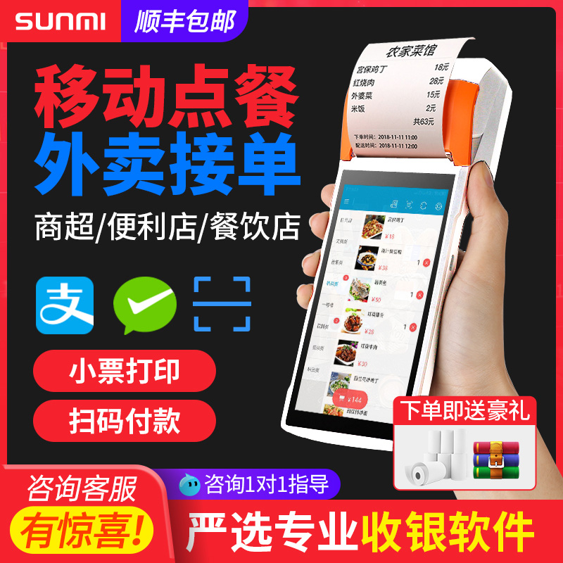 sunmi business rice V2q Baomei group Hungry? Automatic takeaway printer wifi Bluetooth single machine mobile cash register all-in-one wireless handheld point single machine catering intelligent order system