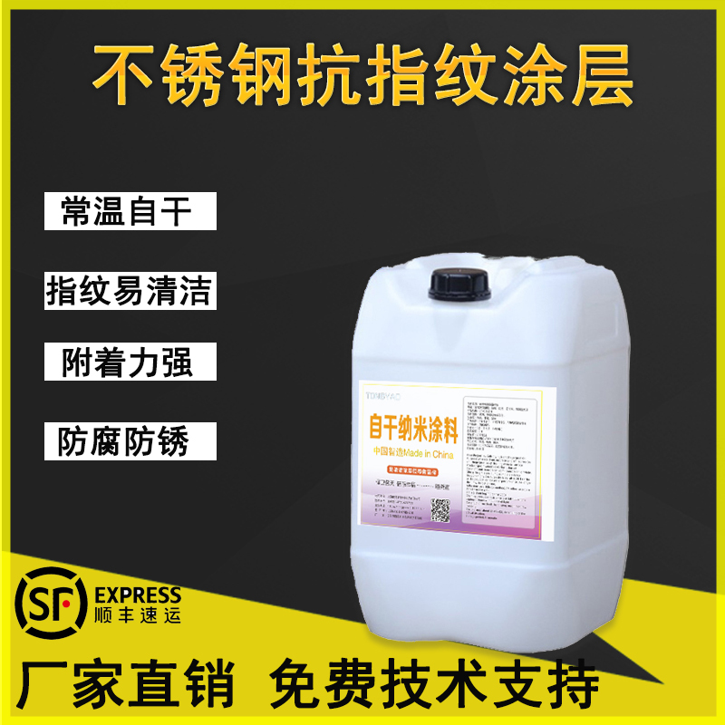 Self-Drying Glossy Stainless Steel Anti-Fingerprint Coating, Quick-Drying Anti-Fingerprint Coating, Metal Anti-Rust Nano Anti-Fingerprint Water