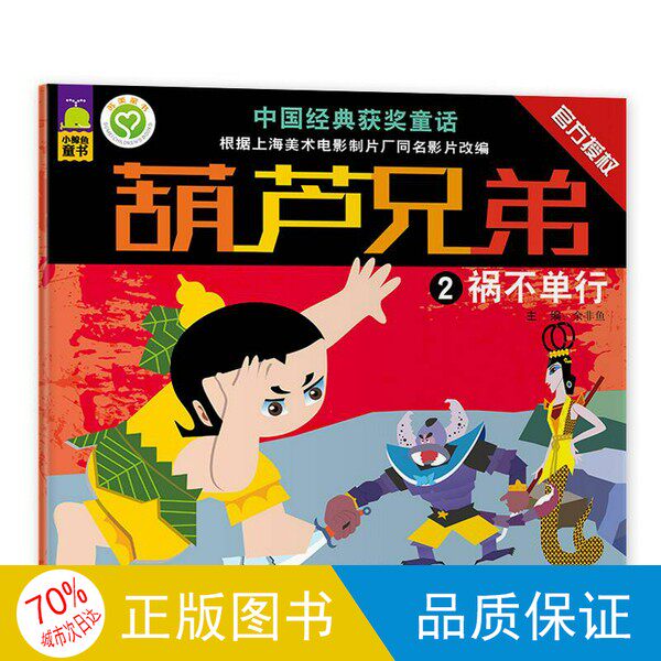 オリジナル単行本 / カラバッシュ・ブラザーズ2：不幸は一人では訪れない（編集：于飛宇）9787534485374