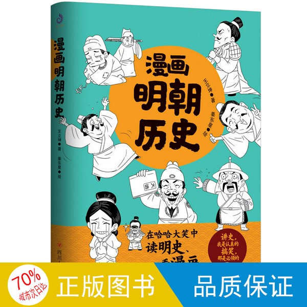 Authentic Edition with Free Shipping: Single Volume Comic Book - Ming Dynasty History (Read Ming History While Laughing, Read Comics, and Gain Knowledge) by Wang Likun; Illustrated by Jiang Dongxing 9787220119316