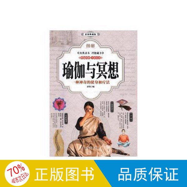 Authentic Single Volume/Illustrated Guide to Yoga and Meditation: a Magical Form of Fitness and Therapy. Illustrated Collector's Edition, Edited by Si Xian. 9787511370600