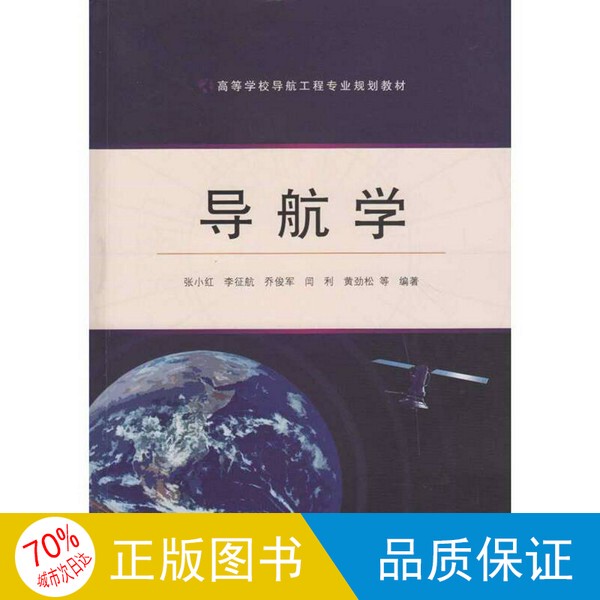 Original Single Volume Book/Navigation Science Edited by Zhang Xiaohong 9787307188648