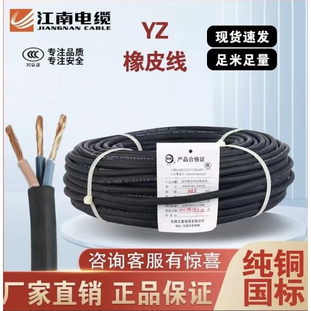 Jiangnan Cable Yz Rubber Cable 2 3 4 5 Core 1 1.5 2.5 4 Square Copper Core National Standard Rubber Sheathed Cable Flexible Wire Jiangnan Cable Yz Rubber Cable 2 3 4 5 Core 1 1.5 2.5 4 Square Copper Core National Standard Rubber Sheathed Cable Flexible Wire