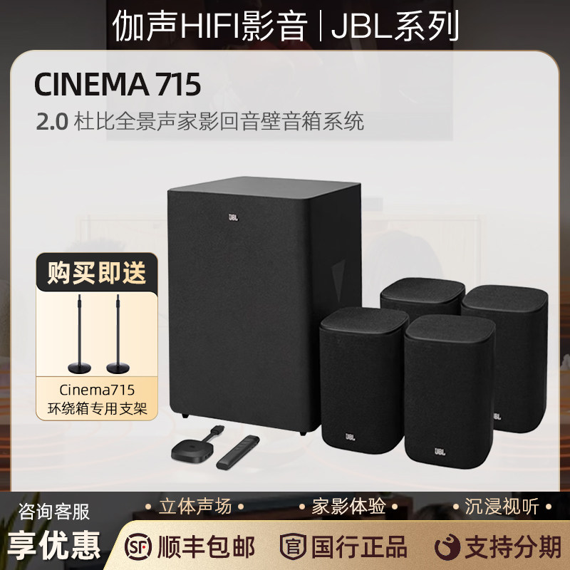 JBL CINEMA 715 5.1.2杜比全景聲家庭影院音箱無線環繞低音炮音響