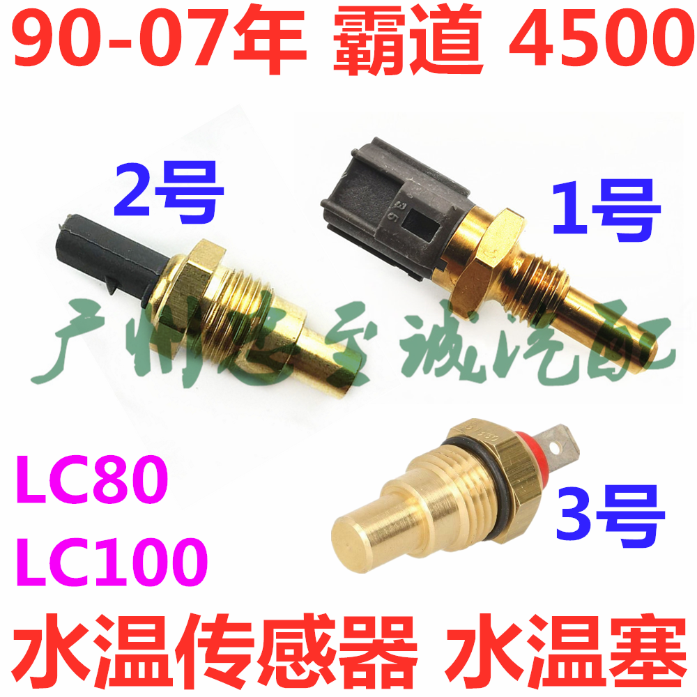 Overbearing 4500 FZJ80 FZJ100 LC80 LC100 water temperature sensor water