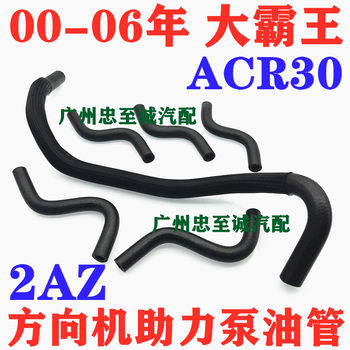 00-06 Daibawang Acr30 Power Steering Pump to Oil Reservoir Hose, Power Steering Pump Oil Inlet Pipe, Oil Inlet and Return Pipe