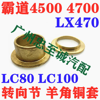 Lx470 Overbearing 4500 4700 Lc80 Lc100 Front Half Shaft Bushing Copper Sleeve Steering Knuckle Horn Copper Sleeve
