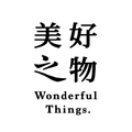 美好之物
