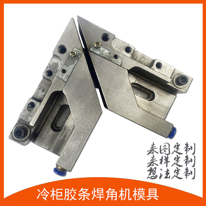 Welding mold Refrigerator freezer disinfection cabinet Cold storage welding machine mold door seal adhesive strip welding machine mold customization