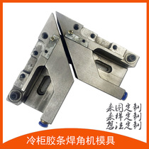 Welding mold refrigerator freezer disinfection cabinet cold storage welding machine mold door seal rubber strip welding machine mold customization