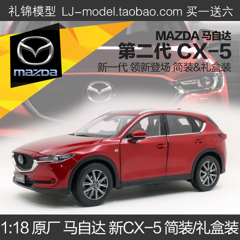 1/18原厂马自达mazda第二代新CX-5 合金收藏汽车模型金属送礼盒装