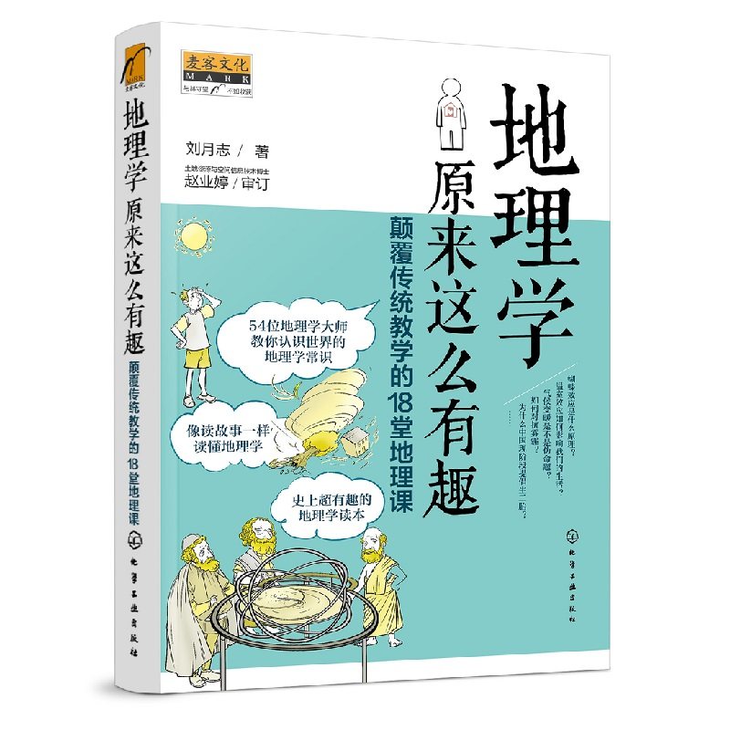 正版地理学原来这么有趣颠覆传统教学的18堂地理课9 12 14岁初中小学生趣味地理学常识科普中小学生课外阅读百科大全读物书籍