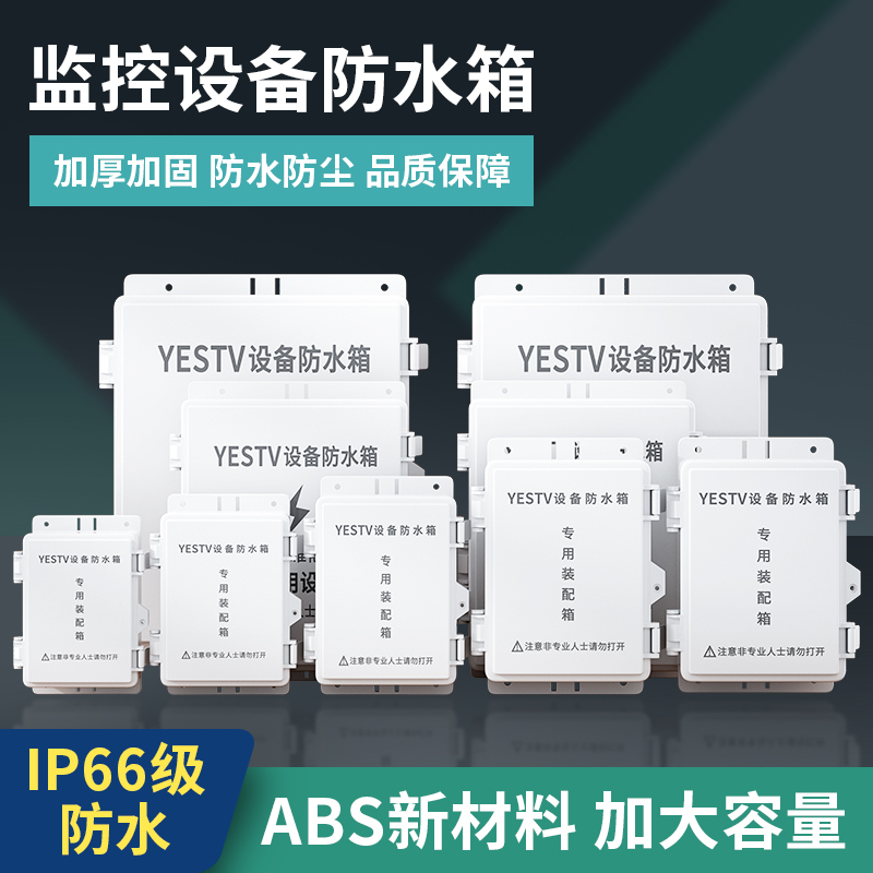 Monitoring power supply waterproof box plastic outdoor rainproof junction box security outdoor camera electrician weak current waterproof box