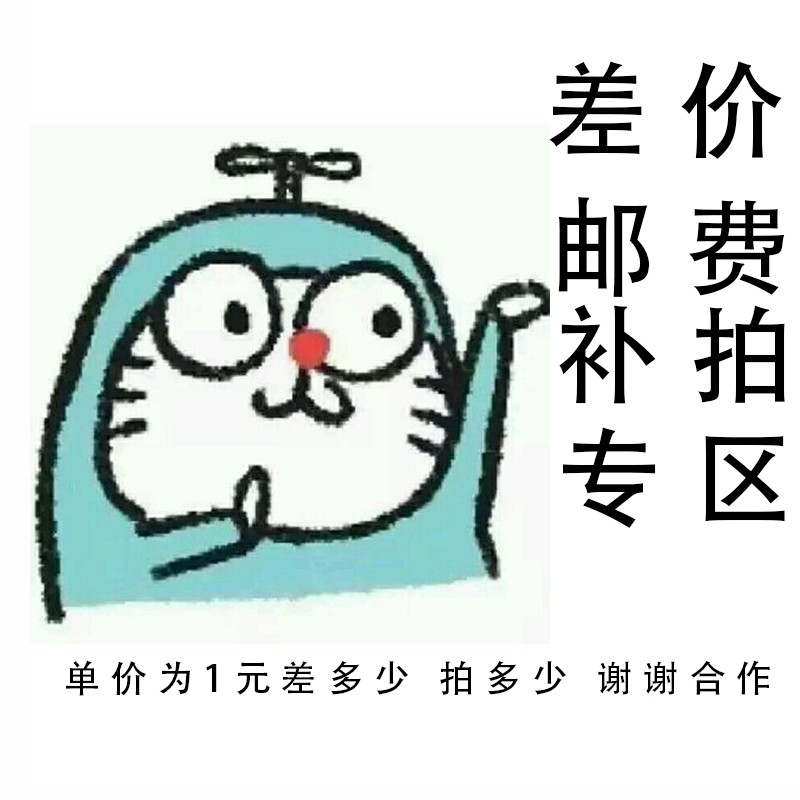 Custom product postage price difference remake unit price RMBone difference how much to compensate thank you