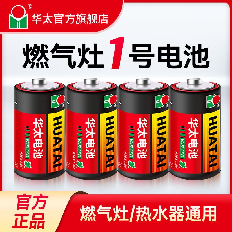 Huatai No. 1 battery carbon dry battery large battery No. 1 battery water heater gas stove flashlight battery