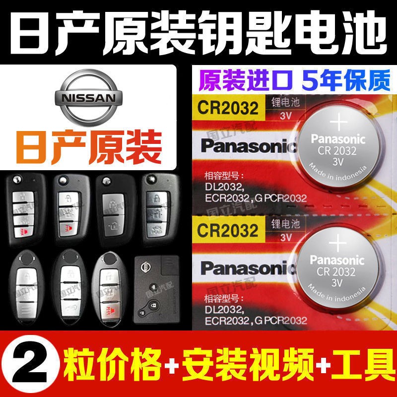 Suitable for Nissan Nissan Qijun Qashqai Xuanyi Bluebird Loulan Jinke Teana Sunshine car remote control battery