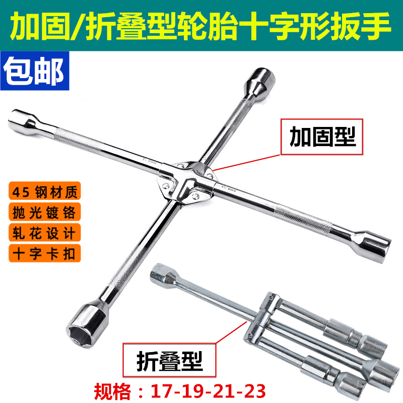 Chrome vanadium steel car tire universal cross wrench lengthening cross sleeve tire repair tire replacement tool folding universal