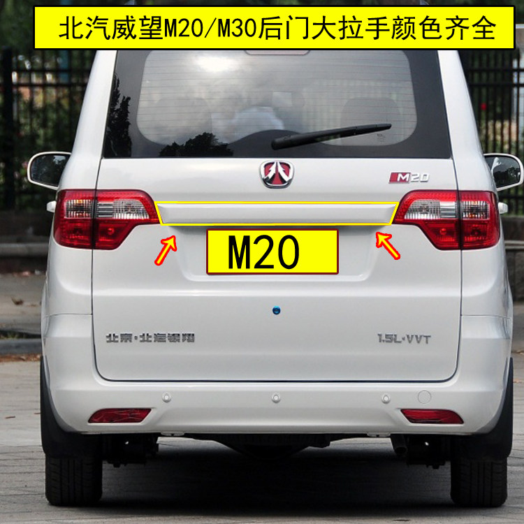 Suitable for Beiqi Weiwang M20 rear door handle license plate decoration shell Weiwang m20 tailgate handle license plate guard plate decorative strip