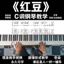 Red Bean Faye Wong Zero-basic piano teaching analysis of difficulties throughout the whole process Xiaobai easy to learn Baohui