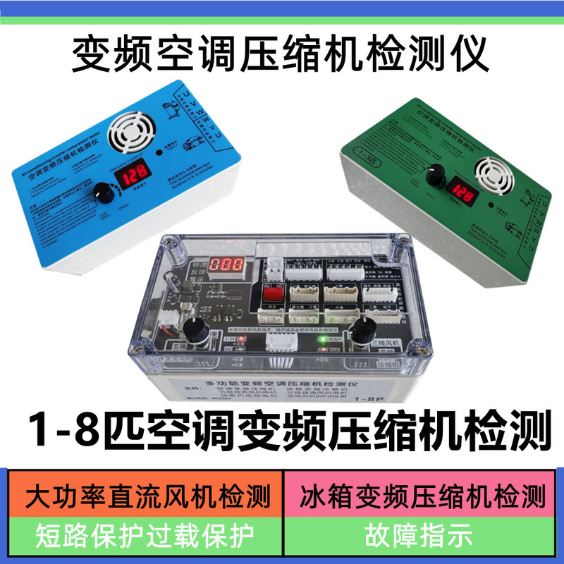 Inverter Air Conditioner Compressor Tester, Air Conditioner Dc Fan Testing Board, Refrigerator Compressor Testing Inverter Air Conditioner Compressor Tester, Air Conditioner Dc Fan Testing Board, Refrigerator Compressor Testing