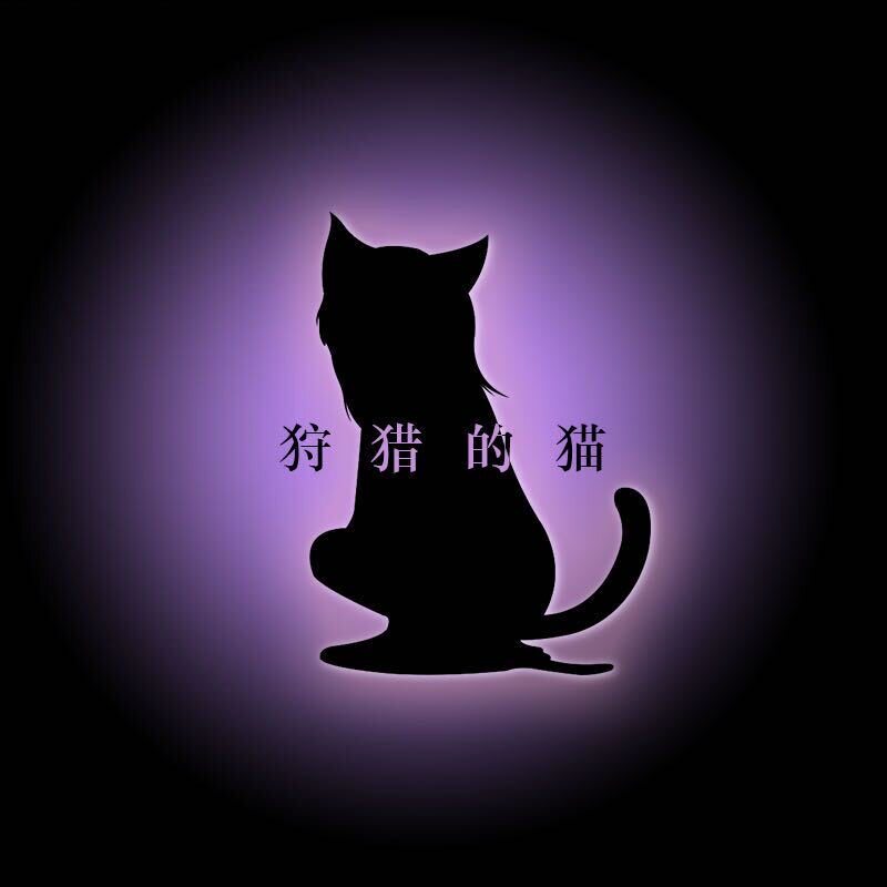 狩猎的猫