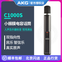 AKG Love Technology C1000S small diaphragm studio instrument condenser microphone live performance can be powered by battery