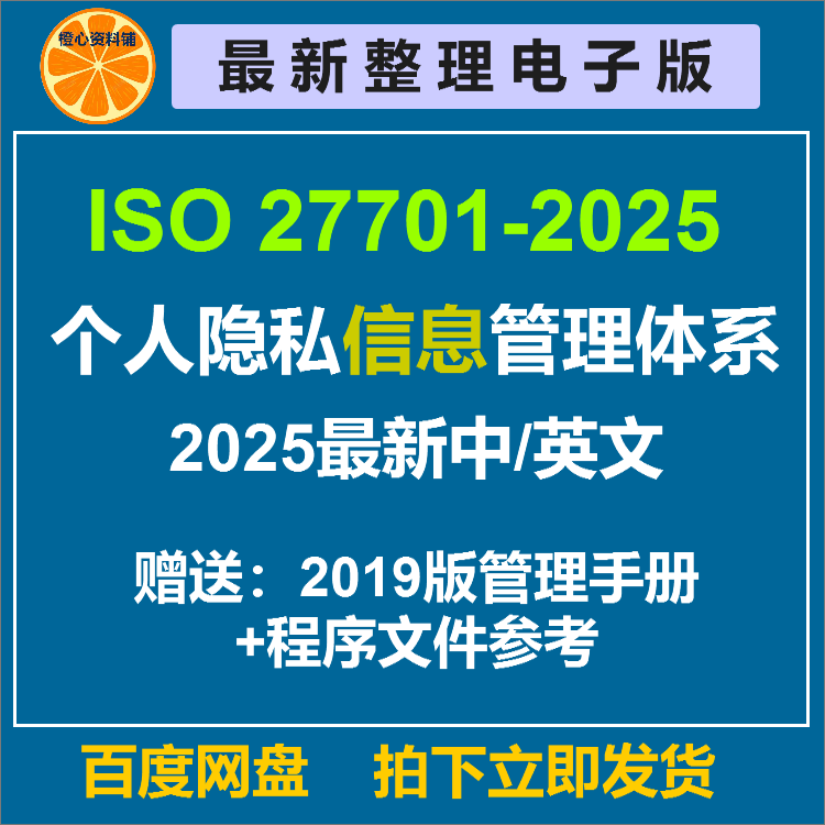 Iso 27701-2025 Personal Privacy Information Systems Program Document Quality Information Iec Iso 27701