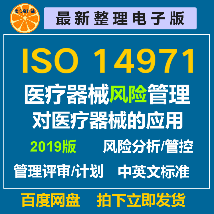 Iso 14971-2019 Medical Device Risk Management: Application of the Standard for Medical Devices Download the Program Documents and Materials