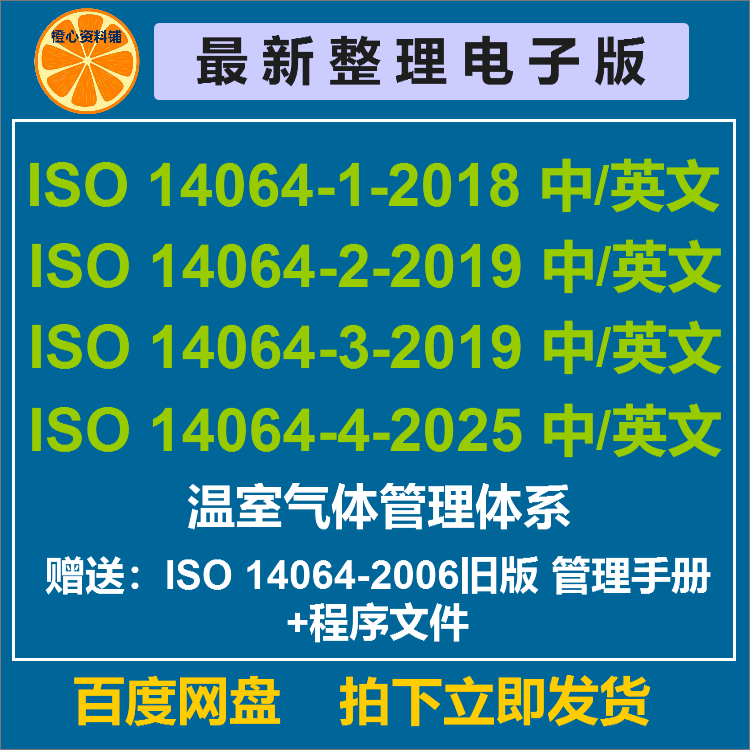 Iso 14064-4-2025 Greenhouse Gases Original Chinese and English Materials Iso Ts 14064-1/2/3/4 Iso 14064-4-2025 Greenhouse Gases Original Chinese and English Materials Iso Ts 14064-1/2/3/4