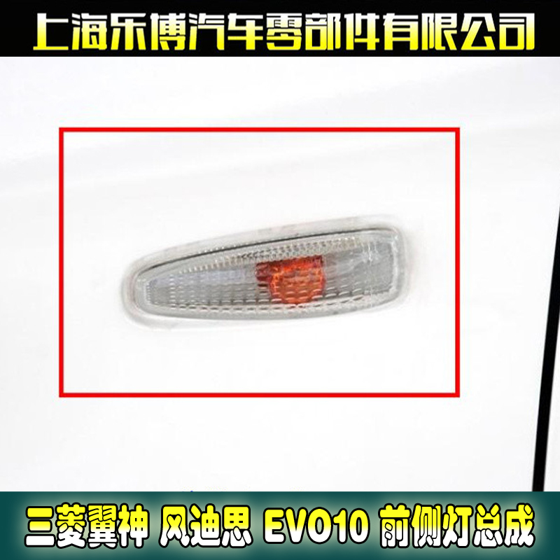() Mitsubishi winged god Wind Ditho EVO 10 generation front side lamp assembly side direction light leaf plate side lamp