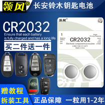 Originally installed import Changan Suzuki Vitras Qianqi Feng Yuan Yu Qiaeti Skyway car key remote control battery