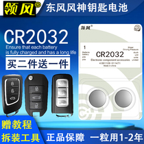 Dongfeng Wind Shenshen AX7 A60 Wind Line Jingyi X6 scenery 580 Car remote control Key Original BATTERY CR2032