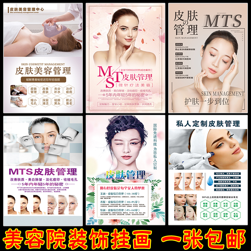 Korean beauty MTS skin management poster design and production of whitening skin care hall outdoor advertising stickers