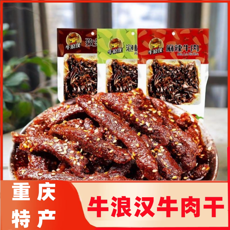 Chongqing Sichuan Specialty Niulanghan Spicy Beef Jerky 60g Small Package Snack Hobo Pickled Pepper Hand-Shredded Snack