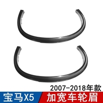 Suitable for BMW X5 wheel eyebrow E70 widened wheel eyebrow F15 wide body wheel eyebrow wheel anti-scratch strip front wheel eyebrow rear wheel eyebrow