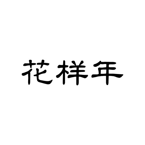 花样年假发的LOGO
