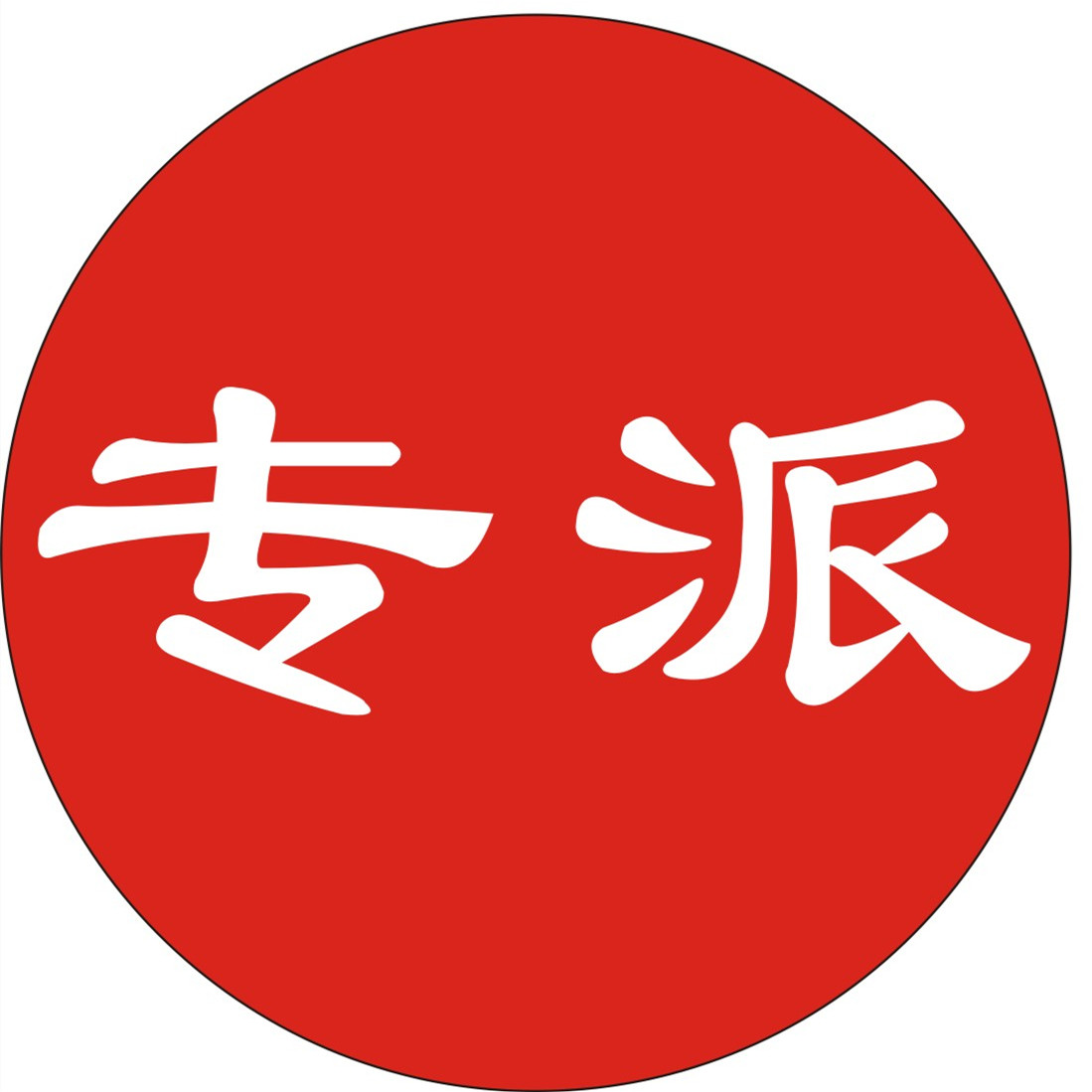 美丰电器企业店