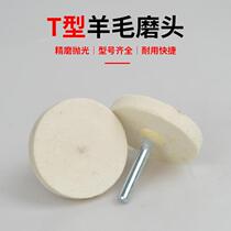 Imported T-shaped polished wool FZY with handle T-shaped wool grinding head 3mm handle 25mm 30mm 100