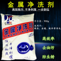 Metal detergent powdered metal powder washing mold Metal cleaning powder Industrial cleaning machine tool decontamination