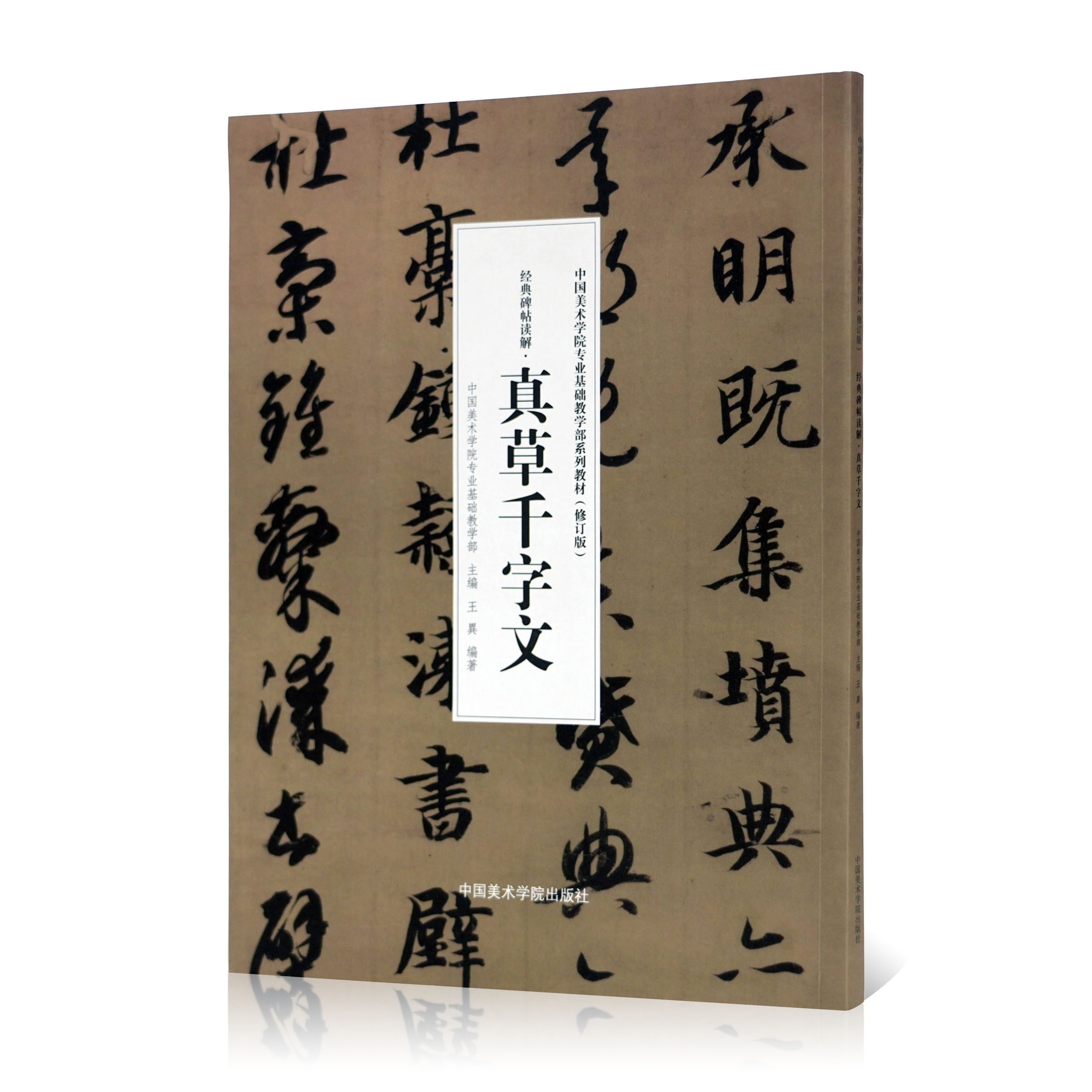 Classic Stele Post Interpretation-True Grass Thousand-words Wen Zhiyong China Academy of Fine Arts Professional Basic Teaching Department Teaching Materials