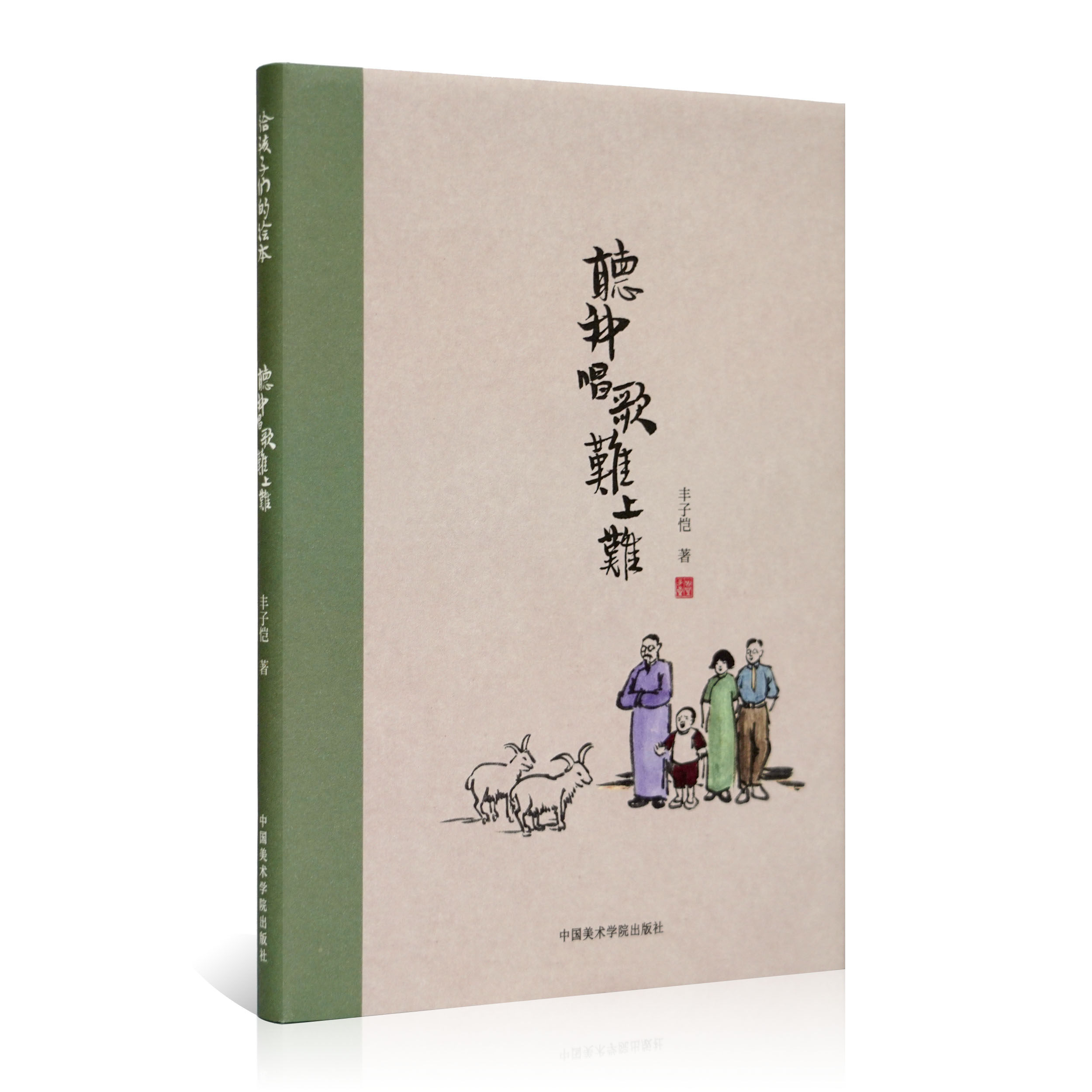 It's hard to listen to my singing, it's hard to get on with the Feng Zi comic book with the pen Qidi young child wisdom comics