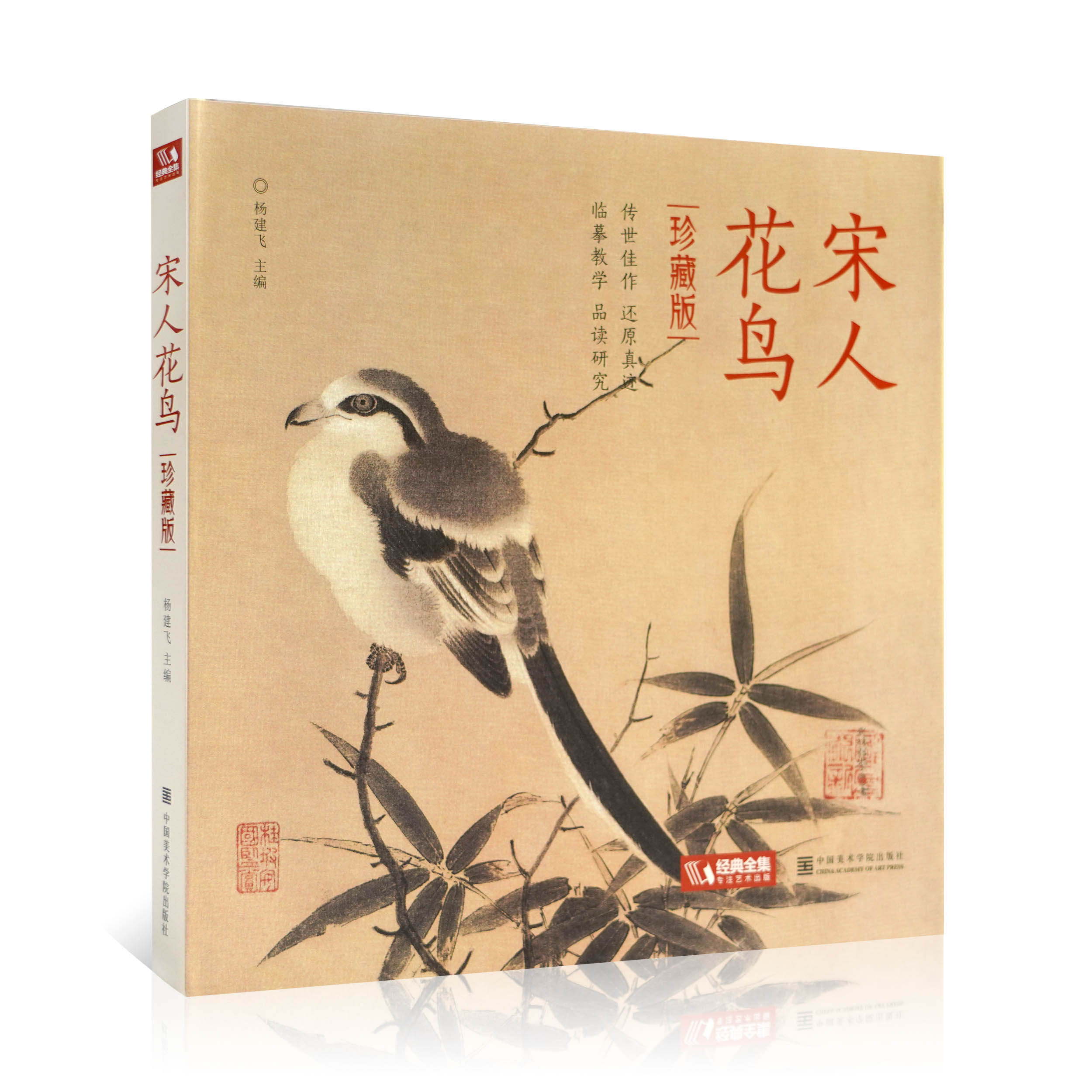 Song Man Flower Bird Classic Full Set Yang Jianfei Editor-in-Chief Song Dynasty Classical Flower Bird Paintmaking Works HD Imitation Model