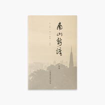 Nanshan New Language: Wen Poetry New Poetry and Friends Pricing: 68 China Academy of Fine Arts genuine brand direct sales full 58